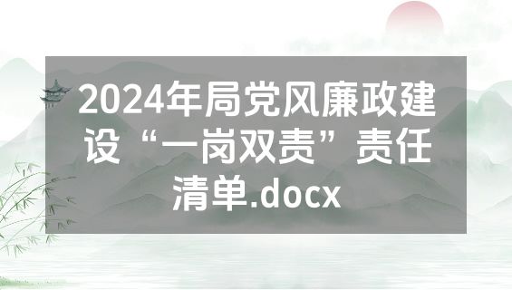 2024年局党风廉政建设“一岗双责”责任清单.docx
