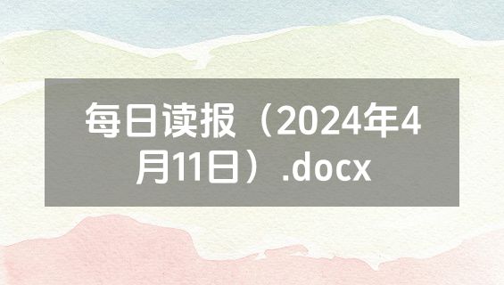 每日读报（2024年4月11日）.docx