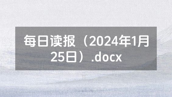 每日读报（2024年1月25日）.docx
