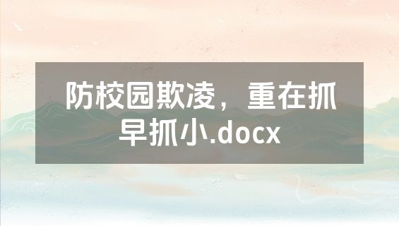 防校园欺凌，重在抓早抓小.docx