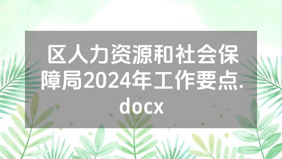 区人力资源和社会保障局2024年工作要点.docx