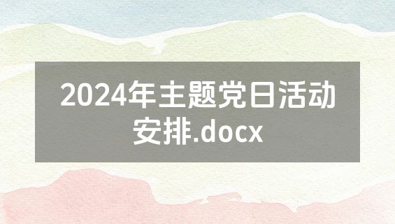 2024年主题党日活动安排.docx