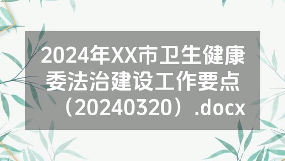 2024年XX市卫生健康委法治建设工作要点（20240320）.docx