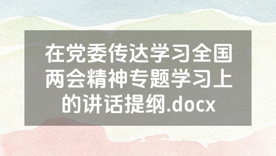 在党委传达学习全国两会精神专题学习上的讲话提纲.docx