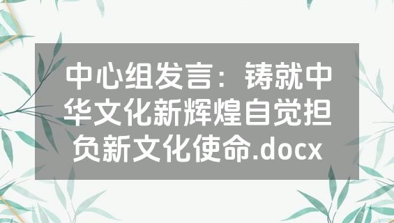中心组发言：铸就中华文化新辉煌自觉担负新文化使命.docx