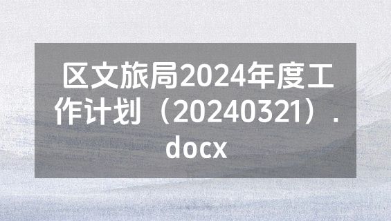 区文旅局2024年度工作计划（20240321）.docx