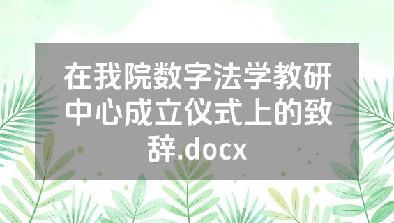 在我院数字法学教研中心成立仪式上的致辞.docx
