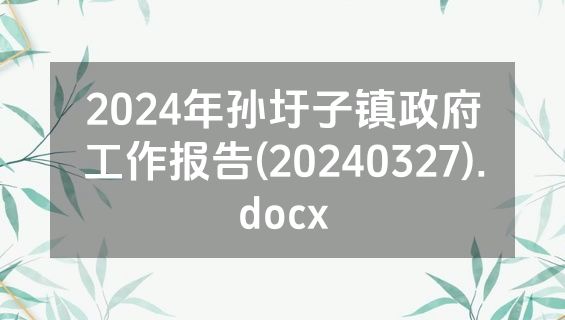 2024年孙圩子镇政府工作报告(20240327).docx