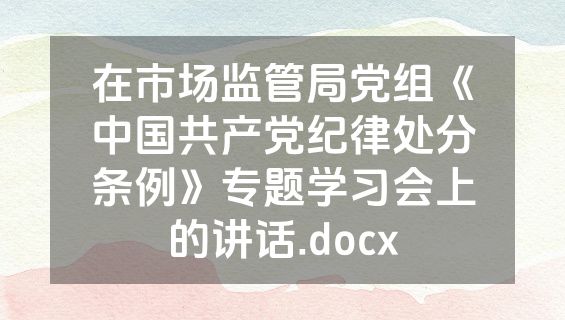 在市场监管局党组《中国共产党纪律处分条例》专题学习会上的讲话.docx