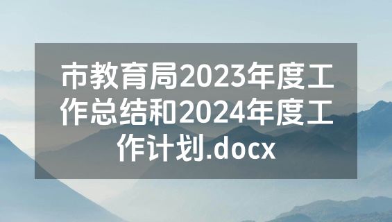 市教育局2023年度工作总结和2024年度工作计划.docx
