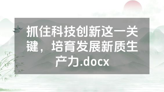 抓住科技创新这一关键，培育发展新质生产力.docx
