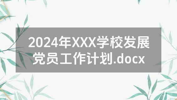 2024年XXX学校发展党员工作计划.docx