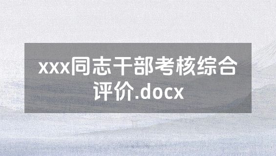 xxx同志干部考核综合评价.docx