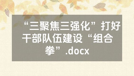 “三聚焦三强化”打好干部队伍建设“组合拳”.docx