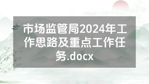 市场监管局2024年工作思路及重点工作任务.docx