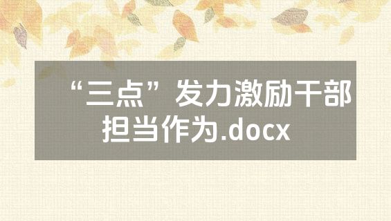“三点”发力激励干部担当作为.docx