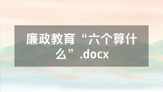廉政教育“六个算什么”.docx