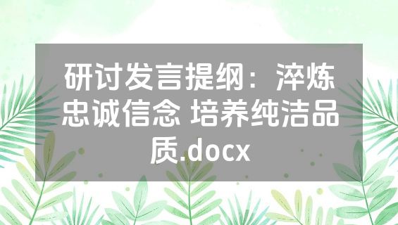 研讨发言提纲：淬炼忠诚信念 培养纯洁品质.docx