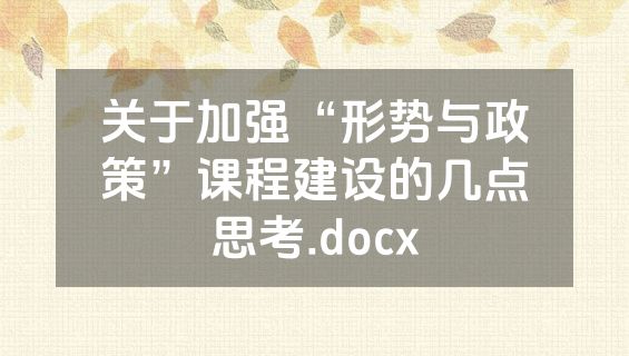 关于加强“形势与政策”课程建设的几点思考.docx