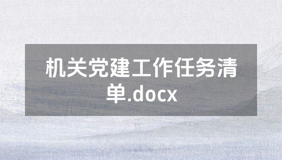 机关党建工作任务清单.docx