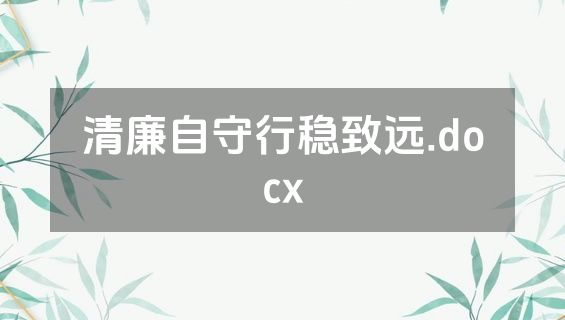 清廉自守行稳致远.docx