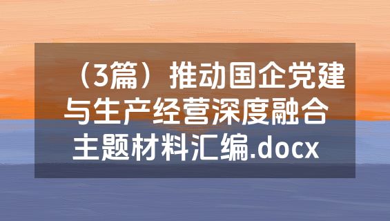 （3篇）推动国企党建与生产经营深度融合主题材料汇编.docx