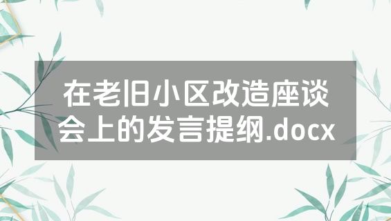 在老旧小区改造座谈会上的发言提纲.docx