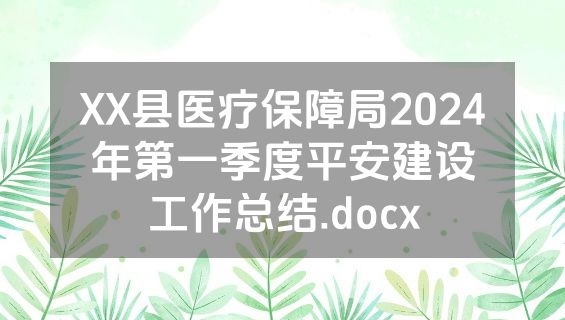 XX县医疗保障局2024年第一季度平安建设工作总结.docx
