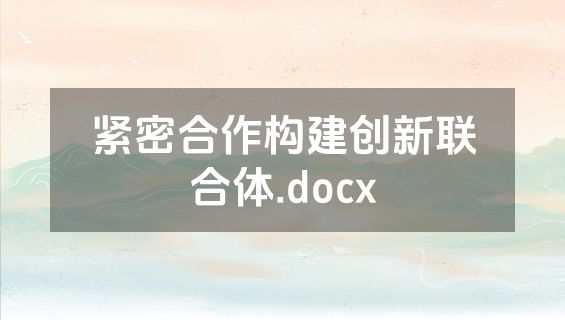 紧密合作构建创新联合体.docx