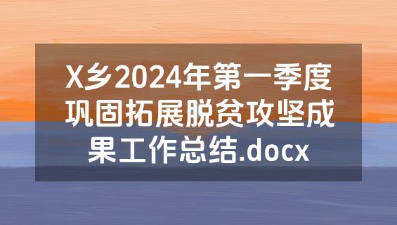 X乡2024年第一季度巩固拓展脱贫攻坚成果工作总结.docx