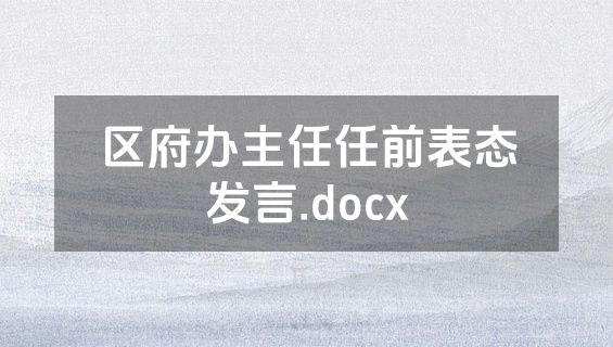 区府办主任任前表态发言.docx