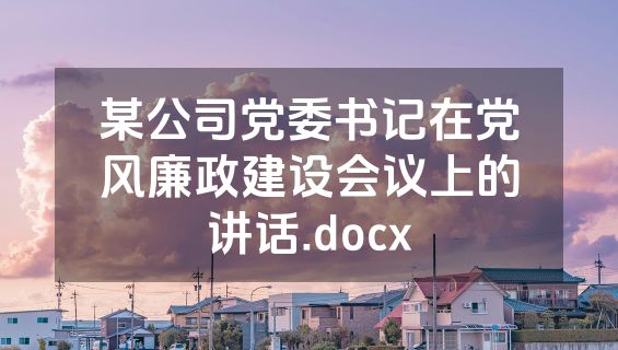 某公司党委书记在党风廉政建设会议上的讲话.docx