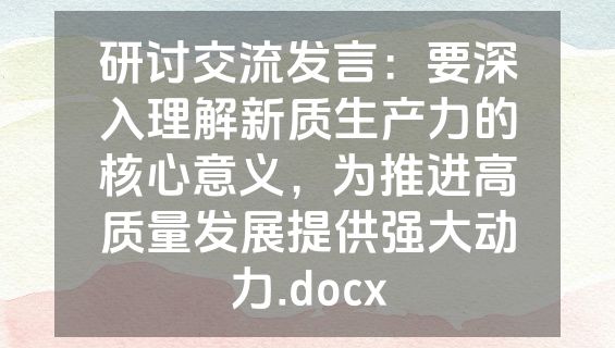 研讨交流发言：要深入理解新质生产力的核心意义，为推进高质量发展提供强大动力.docx
