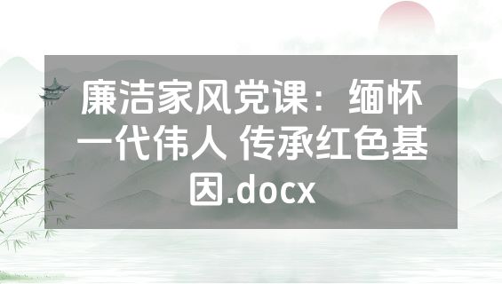 廉洁家风党课：缅怀一代伟人 传承红色基因.docx