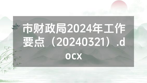 市财政局2024年工作要点（20240321）.docx