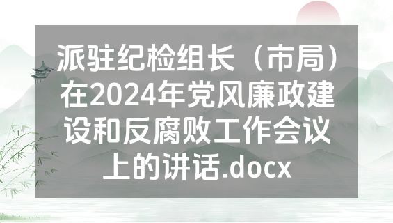 派驻纪检组长（市局）在2024年党风廉政建设和反腐败工作会议上的讲话.docx