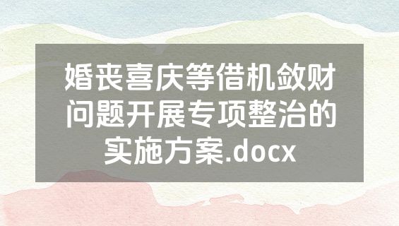 婚丧喜庆等借机敛财问题开展专项整治的实施方案.docx