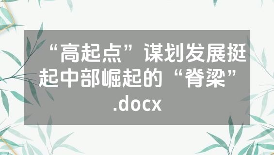 “高起点”谋划发展挺起中部崛起的“脊梁”.docx