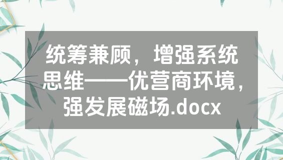 统筹兼顾，增强系统思维——优营商环境，强发展磁场.docx