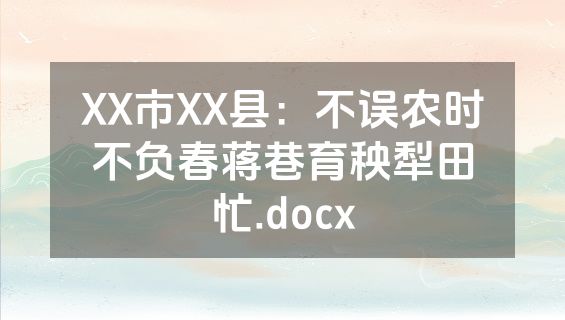 XX市XX县：不误农时不负春蒋巷育秧犁田忙.docx
