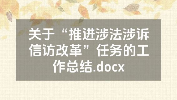 关于“推进涉法涉诉信访改革”任务的工作总结.docx