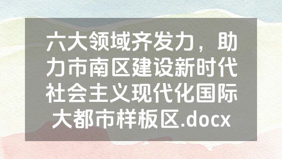 六大领域齐发力，助力市南区建设新时代社会主义现代化国际大都市样板区.docx