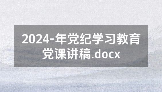 2024-年党纪学习教育党课讲稿.docx