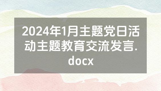 2024年1月主题党日活动主题教育交流发言.docx