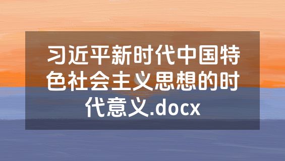习近平新时代中国特色社会主义思想的时代意义.docx