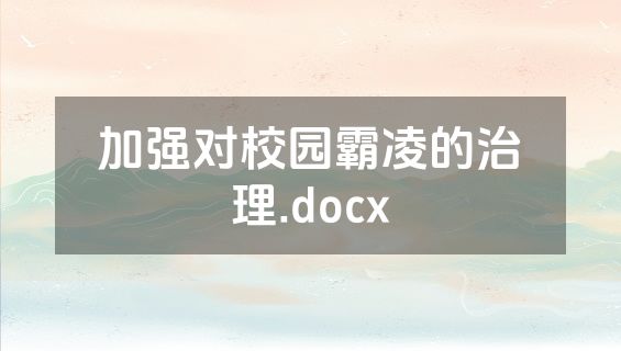 加强对校园霸凌的治理.docx