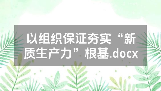 以组织保证夯实“新质生产力”根基.docx
