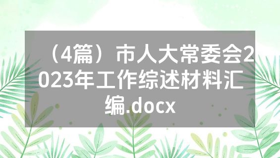 （4篇）市人大常委会2023年工作综述材料汇编.docx