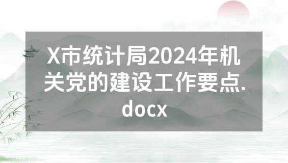 X市统计局2024年机关党的建设工作要点.docx