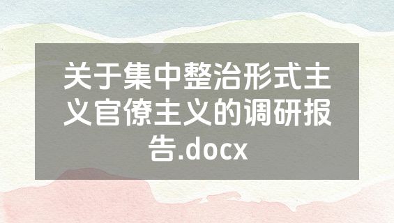关于集中整治形式主义官僚主义的调研报告.docx